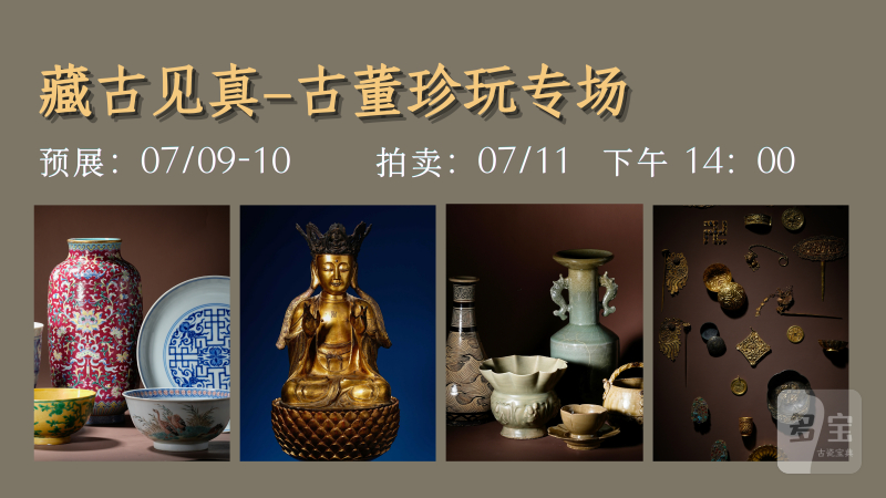 藏古见真—古董珍玩专场